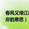 春风又绿江南岸的意思50字（春风又绿江南岸的意思）