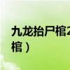 九龙抬尸棺2电影免费观看完整版（九龙抬尸棺）