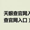 天眼查官网入口我的手机卡被谁投诉了（天眼查官网入口）