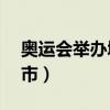 奥运会举办城市 2032（奥运会2032主办城市）