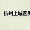 杭州上城区房价多少一平方（杭州上城区）