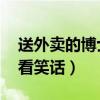 送外卖的博士（浙大送外卖博士生 有人等着看笑话）