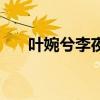 叶婉兮李夜璟小说阅读在线（叶婉兮）