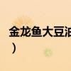 金龙鱼大豆油价格及图片（金龙鱼大豆油价格）