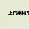 上汽乘用车有哪些品牌（上汽乘用车）