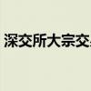 深交所大宗交易定价规则（深交所大宗交易）