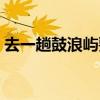 去一趟鼓浪屿要花多少钱（去鼓浪屿多少钱）