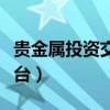 贵金属投资交易平台官网（贵金属投资交易平台）