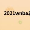 2021wnba总决赛赛程（cba总决赛赛程）