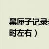 黑匣子记录多久（第二个黑匣子能记录25小时左右）