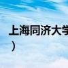 上海同济大学的分数线（上海同济大学分数线）