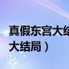 真假东宫大结局凌云和谁在一起了（真假东宫大结局）