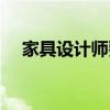 家具设计师要学哪些软件（家具设计师）