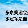 东京奥运会是第几届奥运会单人10米跳台跳水冠军是谁