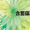 含蓄蕴藉是成语吗（含蓄蕴藉）