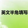 英文半角填写邮编电脑（英文半角填写邮编）