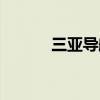 三亚导航限速准吗（三亚导航）