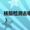 核酸检测去哪儿做比较好（核酸检测去哪儿做）