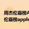 周杰伦霸榜AppleMusic大陆最热歌曲（周杰伦霸榜apple music）
