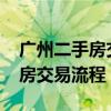 广州二手房交易流程及费用2021（广州二手房交易流程）