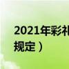 2021年彩礼规定20万违法吗（2021年彩礼规定）