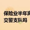 保险业半年离职近百万人做河口到东城车路过交警支队吗 保险业半年离职近百万人做河口到东城车路过交警支队吗
