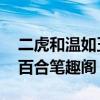 二虎和温如玉全文小说完整免费阅读,芹菜炒百合笔趣阁