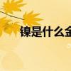 镍是什么金属怎么读（镍是什么金属）