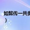 如懿传一共多少集大结局（如懿传一共多少集）