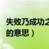 失败乃成功之母的意思扩展（失败乃成功之母的意思）