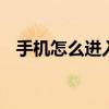 手机怎么进入recovery（进入recovery）