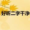 好听二字干净情侣英文（好听二字干净情侣）
