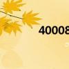 4000800610人工电话是多少