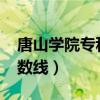 唐山学院专科分数线2020（唐山学院专科分数线）