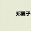 邓男子魔术视频（邓男子魔术）