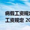 病假工资规定2020需要提供什么文件（病假工资规定 2013）