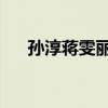 孙淳蒋雯丽幸福来敲门（孙淳 蒋雯丽）