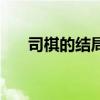 司棋的结局是什么第几（司棋的结局）