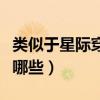 类似于星际穿越的电影有哪些（穿越的电影有哪些）