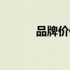 品牌价值评估方法（品牌评估）