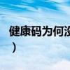 健康码为何没有金边（健康码怎么没有金边了）