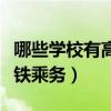哪些学校有高铁乘务专业本科（哪些学校有高铁乘务）