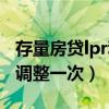 存量房贷lpr利率多久调整一次(lpr利率多久调整一次) 存量房贷lpr利率多久调整一次(lpr利率多久调整一次)