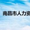 南昌市人力资源和社会保障局坐地铁什么站