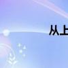从上海火车站到浦东机场