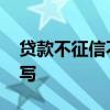 贷款不征信不通过,更名贷款的情况说明怎么写