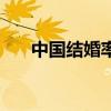 中国结婚率新低（中国初婚人数下降）
