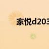 家悦d2030e怎么拆（家悦d2030e）