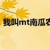 我叫mt南瓜农场值得打吗（我叫mt刷南瓜）