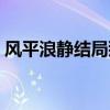 风平浪静结局那个女孩是谁（风平浪静结局）